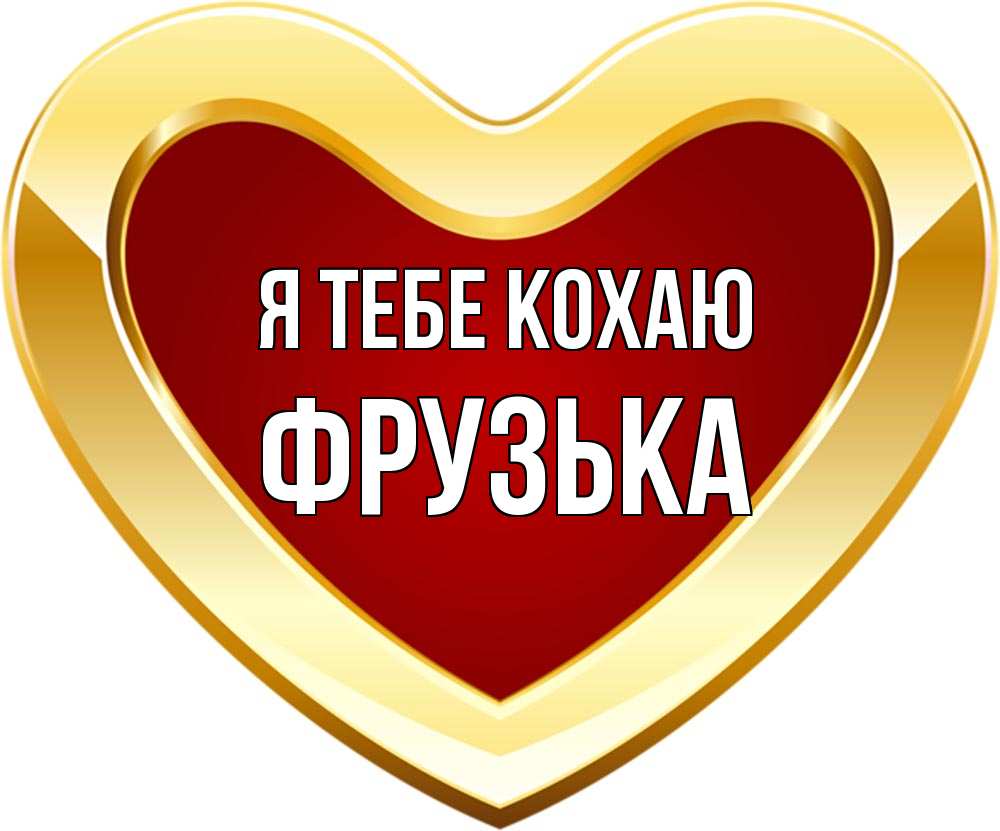 Открытка на каждый день з підписом, Фрузька Я тебе кохаю из краски Прикольна листівка з побажанням онлайн скачати безкоштовно 