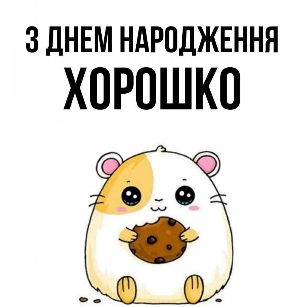Открытка на каждый день з підписом, Хорошко З Днем народження с днюхой Прикольна листівка з побажанням онлайн скачати безкоштовно 