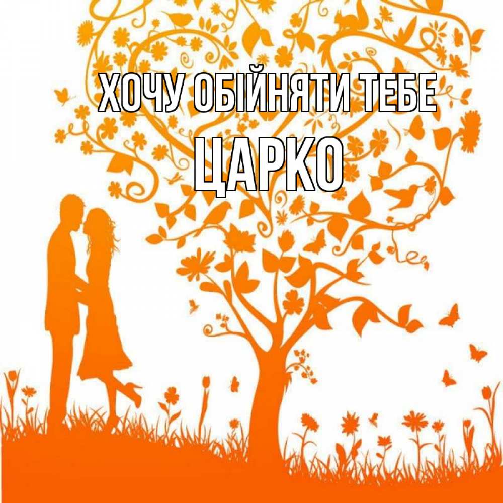 Открытка на каждый день з підписом, Царко Хочу обійняти тебе красивый векторный клипарт Прикольна листівка з побажанням онлайн скачати безкоштовно 