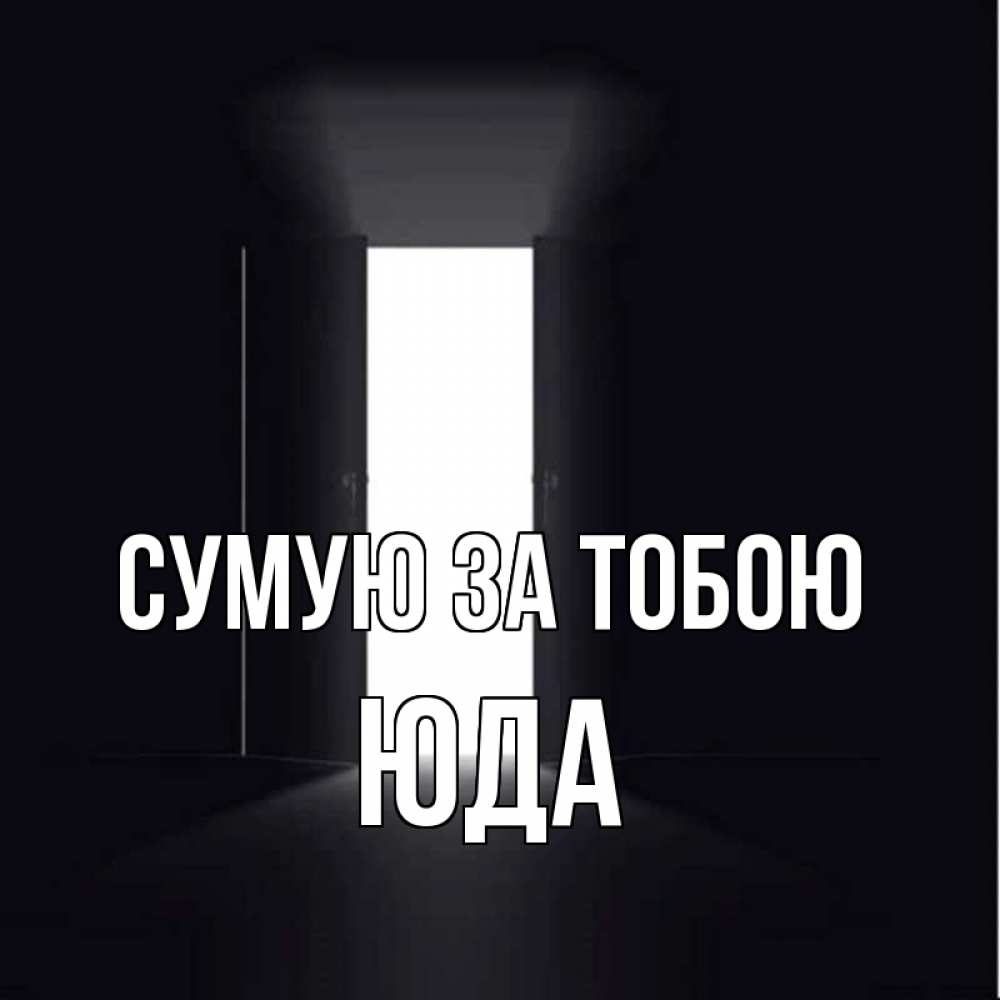Открытка на каждый день з підписом, Юда Сумую за тобою дверь и свет Прикольна листівка з побажанням онлайн скачати безкоштовно 