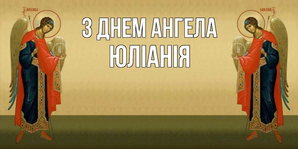 Открытка на каждый день з підписом, Юлiанiя З Днем ангела христианство, праздники, день ангела Прикольна листівка з побажанням онлайн скачати безкоштовно 