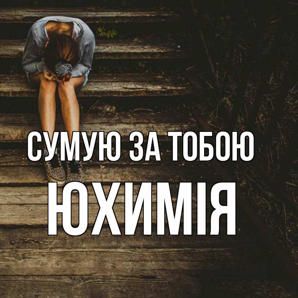 Открытка на каждый день з підписом, Юхимія Сумую за тобою грущу Прикольна листівка з побажанням онлайн скачати безкоштовно 