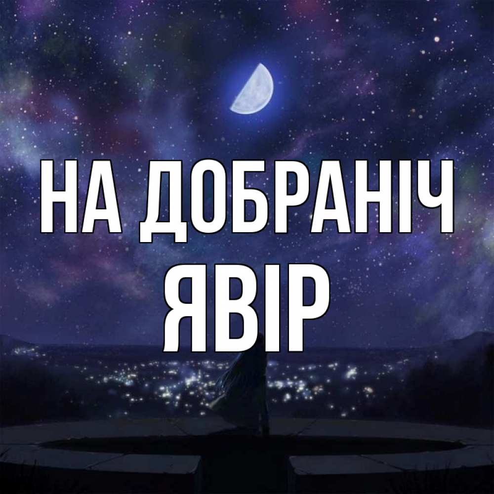Открытка на каждый день з підписом, Явір На добраніч набережная Прикольна листівка з побажанням онлайн скачати безкоштовно 