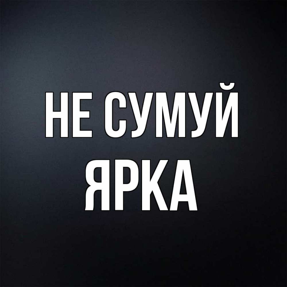 Открытка на каждый день з підписом, Ярка Не сумуй Градиент серый Прикольна листівка з побажанням онлайн скачати безкоштовно 