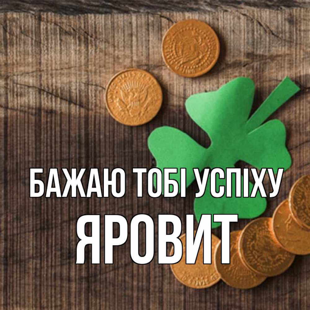 Открытка на каждый день з підписом, Яровит Бажаю тобі успіху на удачу сегодня Прикольна листівка з побажанням онлайн скачати безкоштовно 