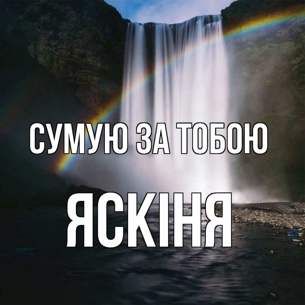 Открытка на каждый день з підписом, Яскіня Сумую за тобою иди скорее ко мне Прикольна листівка з побажанням онлайн скачати безкоштовно 