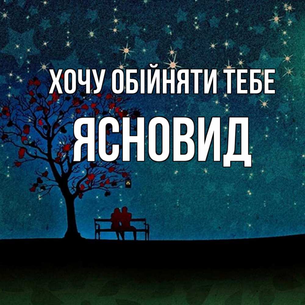 Открытка на каждый день з підписом, Ясновид Хочу обійняти тебе много звезд Прикольна листівка з побажанням онлайн скачати безкоштовно 