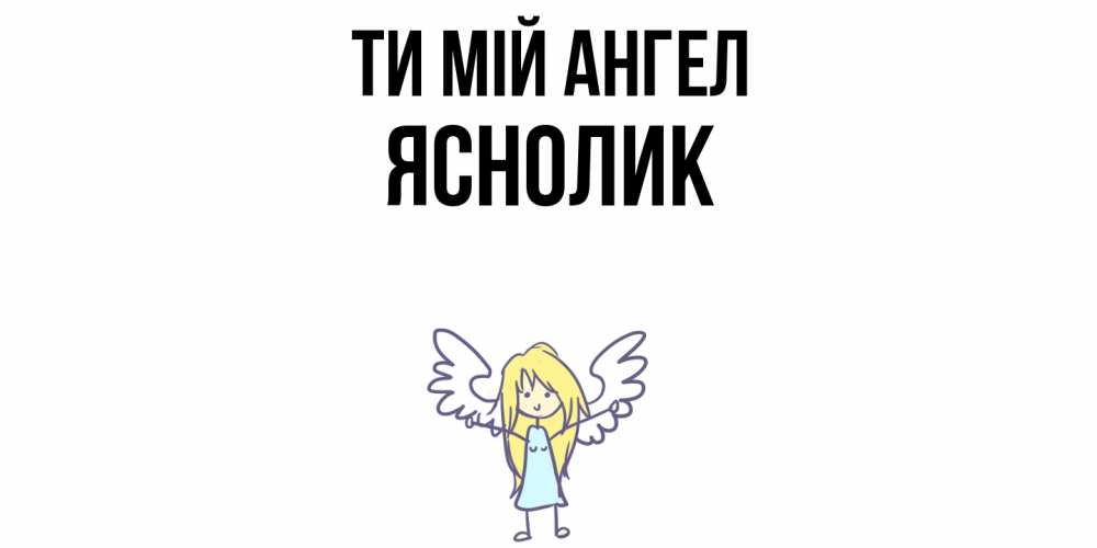 Открытка на каждый день з підписом, Яснолик Ти мій ангел ангел Прикольна листівка з побажанням онлайн скачати безкоштовно 