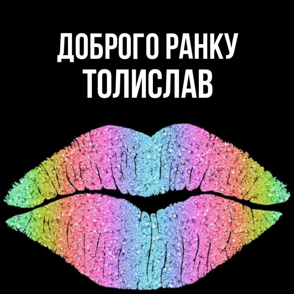 Открытка на каждый день з підписом, Толислав Доброго ранку радужные губы Прикольна листівка з побажанням онлайн скачати безкоштовно 