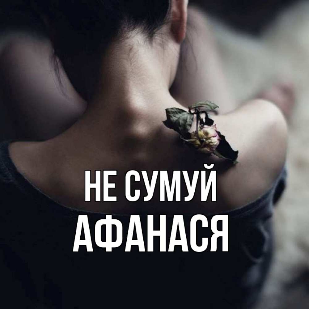 Открытка на каждый день з підписом, Афанася Не сумуй девушка со спины Прикольна листівка з побажанням онлайн скачати безкоштовно 