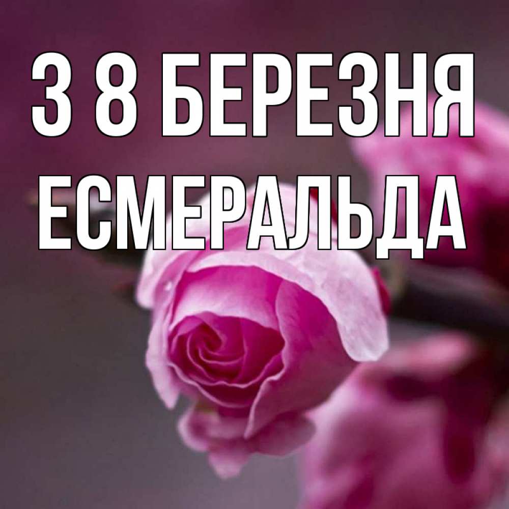 Открытка на каждый день з підписом, Есмеральда З 8 БЕРЕЗНЯ весна Прикольна листівка з побажанням онлайн скачати безкоштовно 