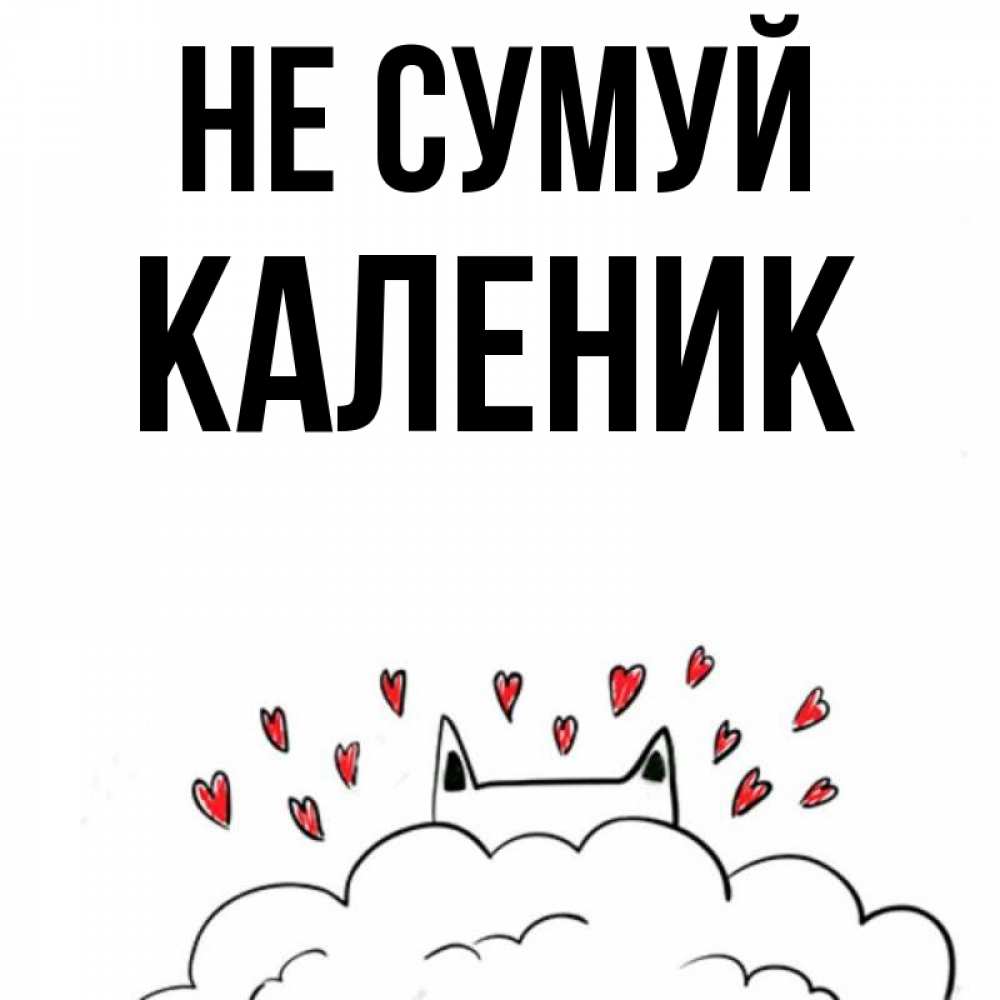 Открытка на каждый день з підписом, Каленик Не сумуй облако и ушки котика с сердечками Прикольна листівка з побажанням онлайн скачати безкоштовно 