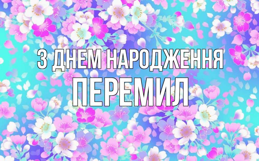 Открытка на каждый день з підписом, Перемил З Днем народження открытка с заливкой Прикольна листівка з побажанням онлайн скачати безкоштовно 