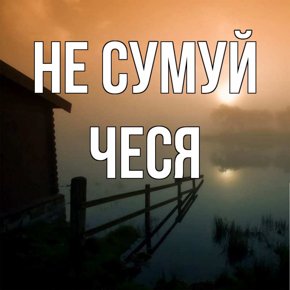 Открытка на каждый день з підписом, Чеся Не сумуй дом у озера Прикольна листівка з побажанням онлайн скачати безкоштовно 