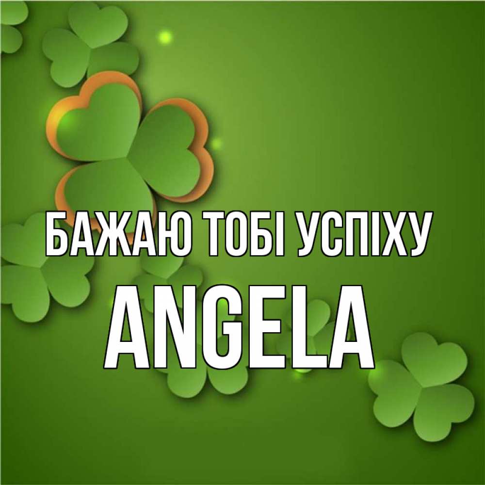 Открытка на каждый день з підписом, Angela Бажаю тобі успіху много трехлистных листочков клевера Прикольна листівка з побажанням онлайн скачати безкоштовно 