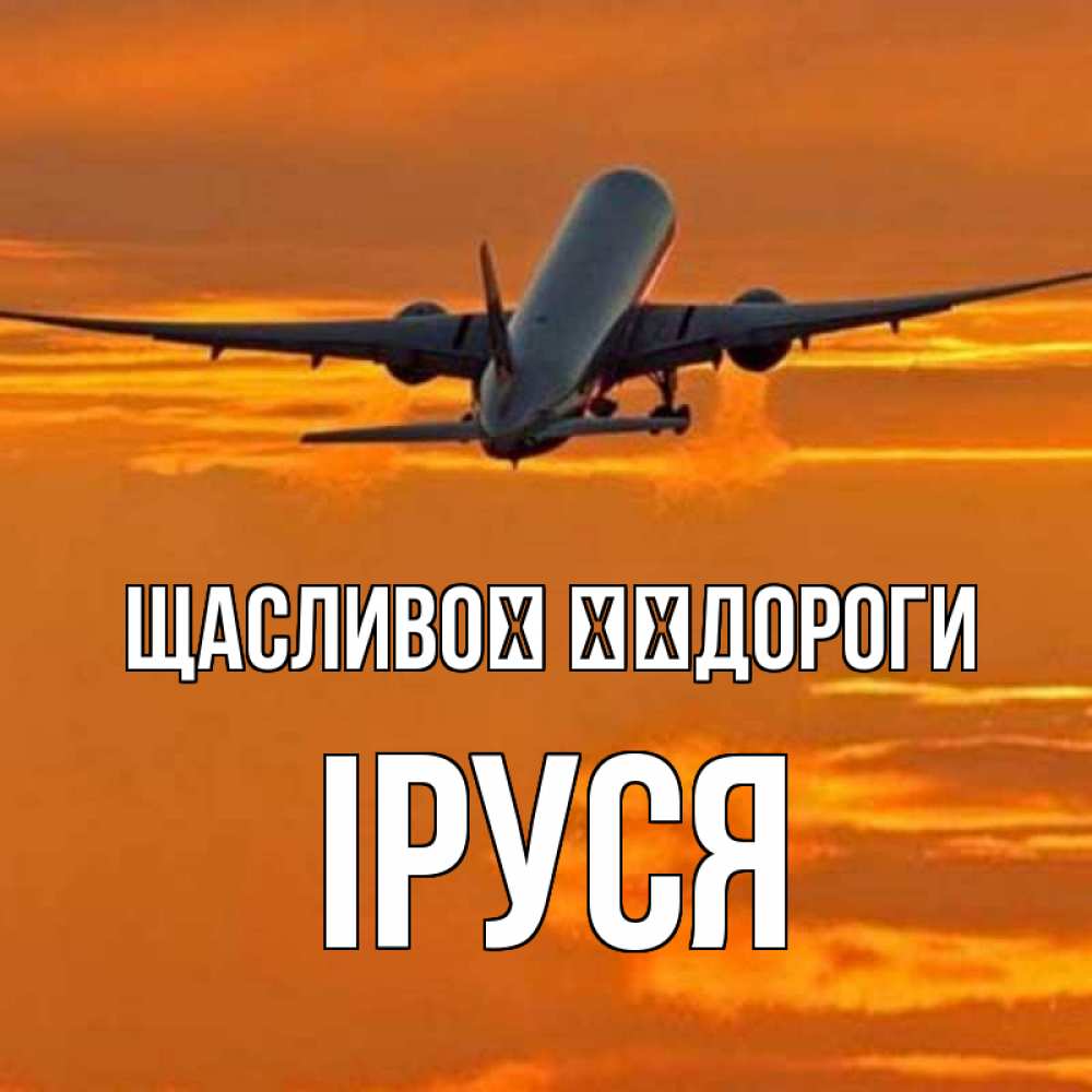 Открытка на каждый день з підписом, Іруся Щасливої ​​дороги оранжевое небо Прикольна листівка з побажанням онлайн скачати безкоштовно 