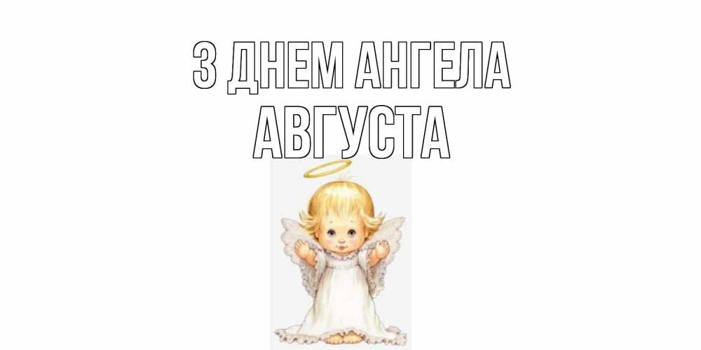 Открытка на каждый день з підписом, Августа З Днем ангела ангелочек, нимб Прикольна листівка з побажанням онлайн скачати безкоштовно 