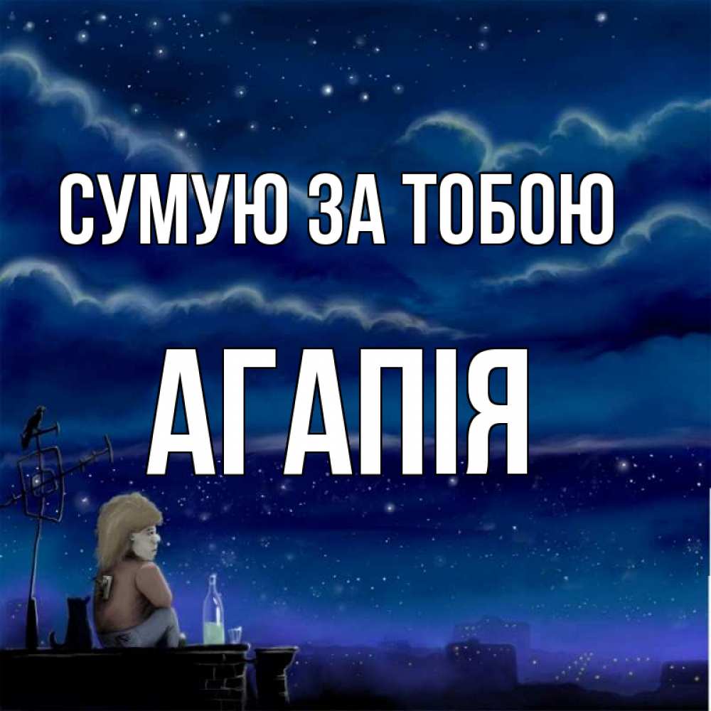 Открытка на каждый день з підписом, Агапія Сумую за тобою на крыше 1 Прикольна листівка з побажанням онлайн скачати безкоштовно 
