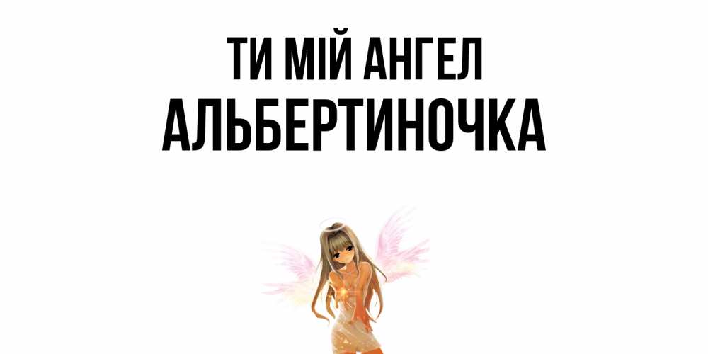Открытка на каждый день з підписом, Альбертиночка Ти мій ангел ангел, аниме Прикольна листівка з побажанням онлайн скачати безкоштовно 