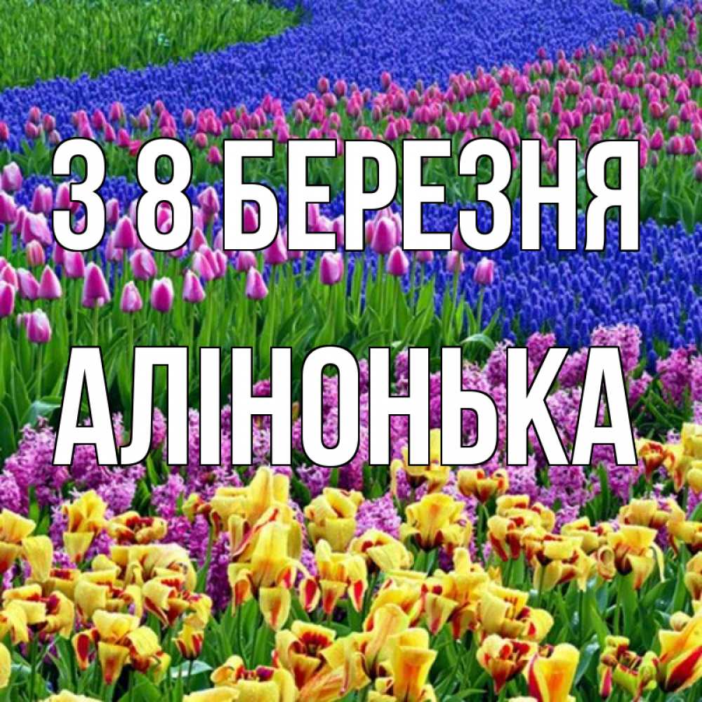 Открытка на каждый день з підписом, Алінонька З 8 БЕРЕЗНЯ цветы Прикольна листівка з побажанням онлайн скачати безкоштовно 