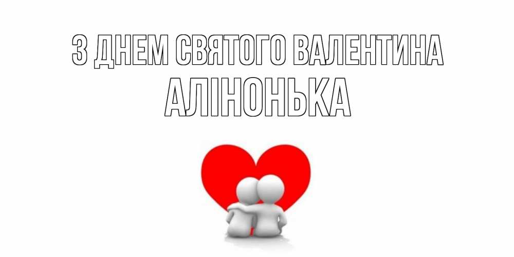 Листівка З Днем Святого Валентина, Алінонька