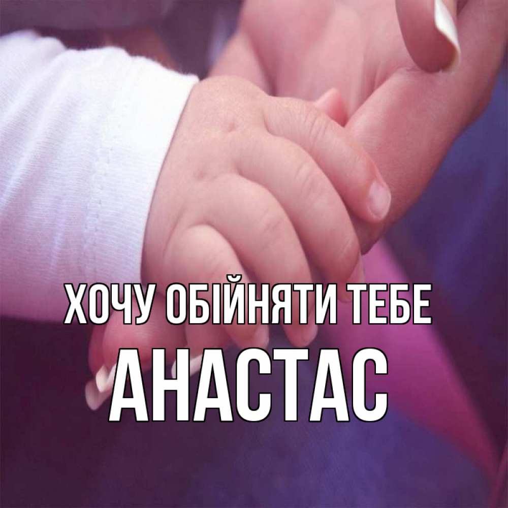 Открытка на каждый день з підписом, Анастас Хочу обійняти тебе мама с ребенком Прикольна листівка з побажанням онлайн скачати безкоштовно 