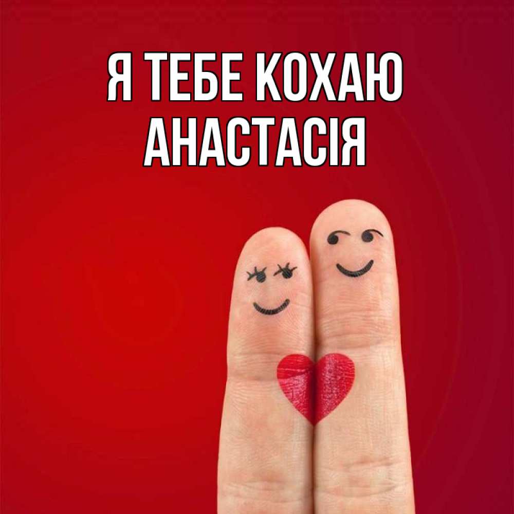 Открытка на каждый день з підписом, Анастасія Я тебе кохаю одно целое Прикольна листівка з побажанням онлайн скачати безкоштовно 