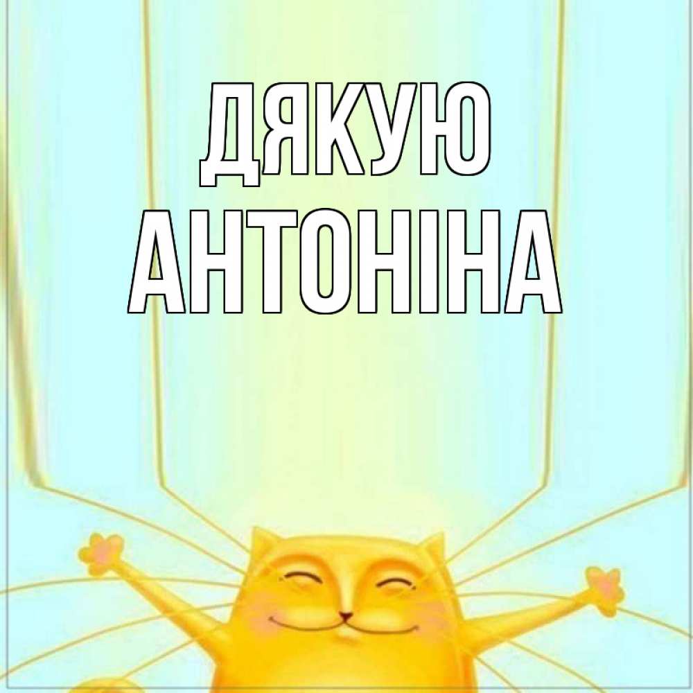Открытка на каждый день з підписом, Антоніна Дякую кот с усами благодарит Прикольна листівка з побажанням онлайн скачати безкоштовно 