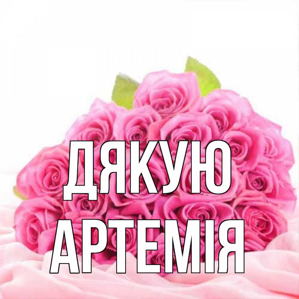 Открытка на каждый день з підписом, Артемія Дякую розовые розы с подписью Прикольна листівка з побажанням онлайн скачати безкоштовно 
