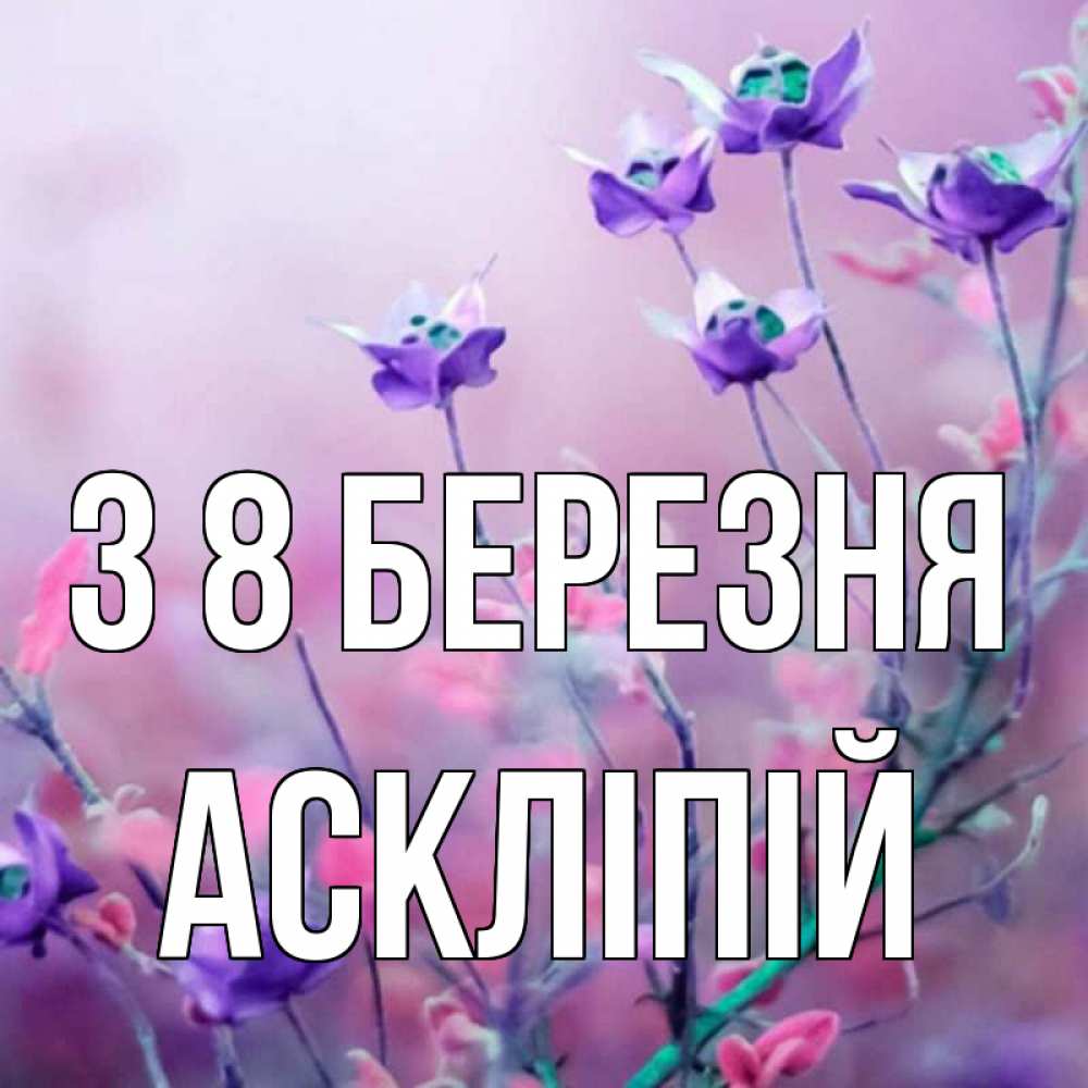 Открытка на каждый день з підписом, Аскліпій З 8 БЕРЕЗНЯ международный женский день 2 Прикольна листівка з побажанням онлайн скачати безкоштовно 