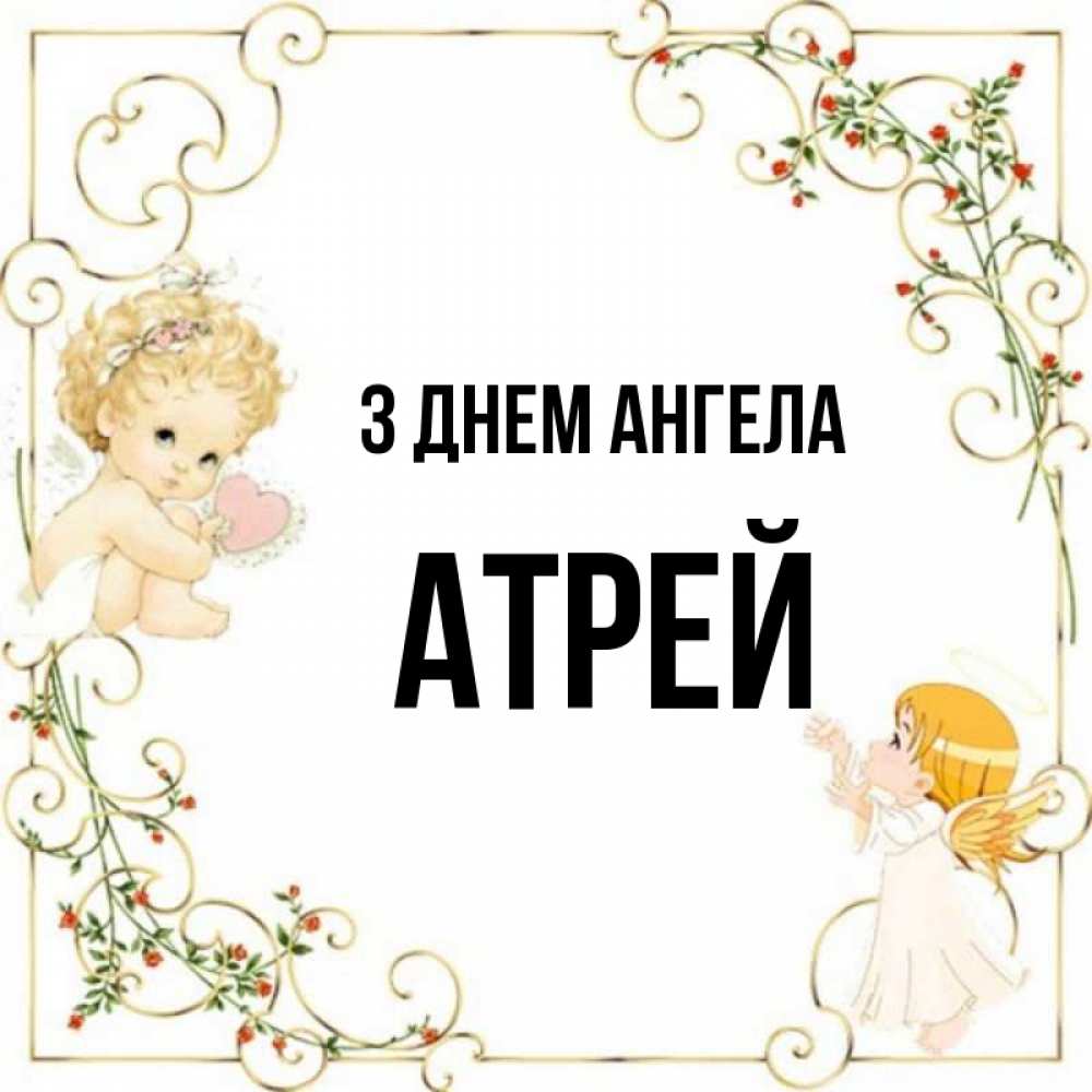 Открытка на каждый день з підписом, Атрей З Днем ангела ангелы желают прекрасных именин Прикольна листівка з побажанням онлайн скачати безкоштовно 