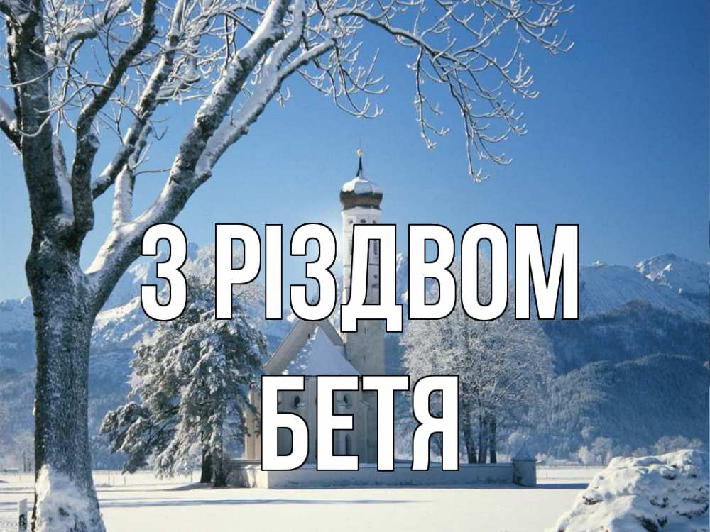 Открытка на каждый день з підписом, Бетя З Різдвом зима, храм, костел Прикольна листівка з побажанням онлайн скачати безкоштовно 