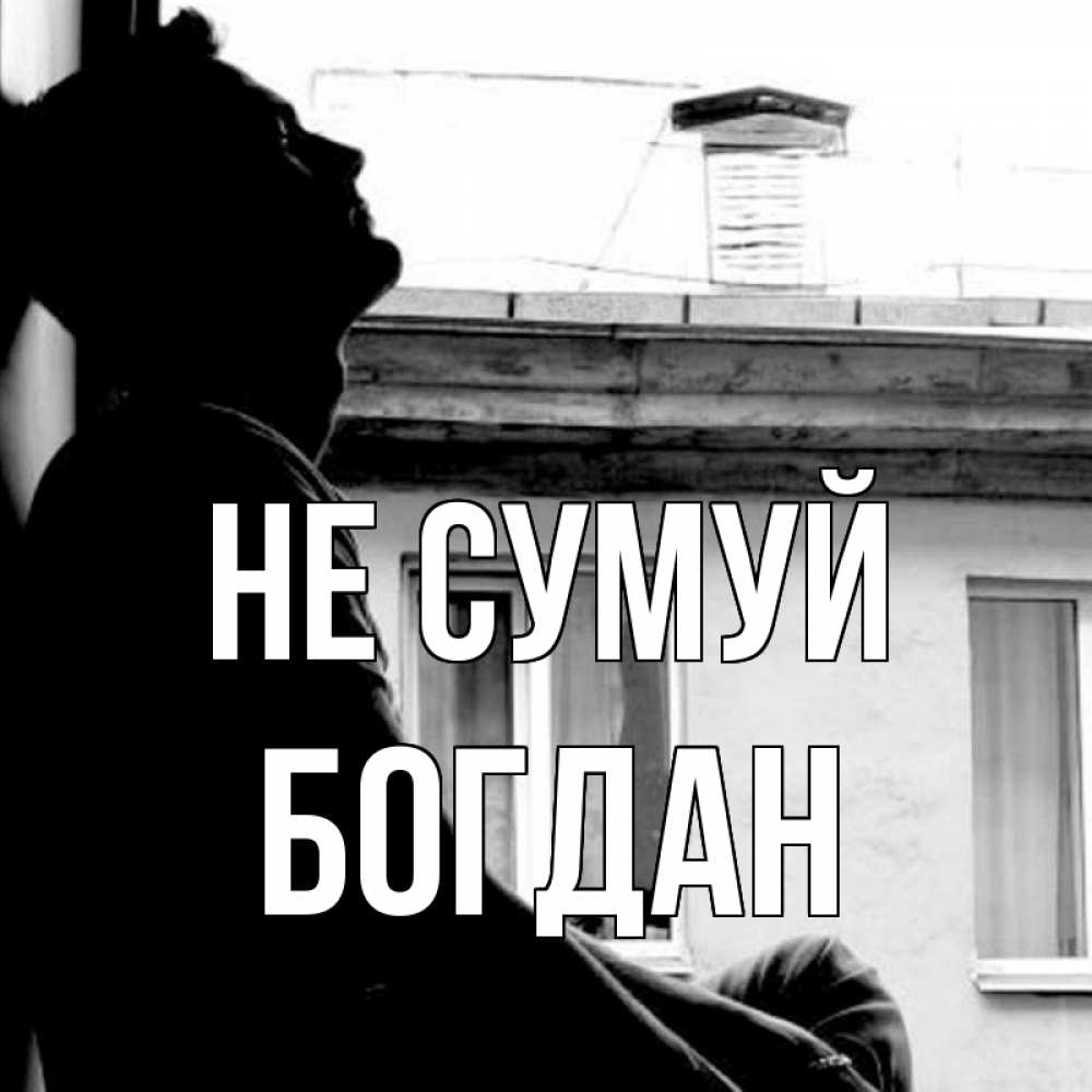 Открытка на каждый день з підписом, Богдан Не сумуй старый дом Прикольна листівка з побажанням онлайн скачати безкоштовно 