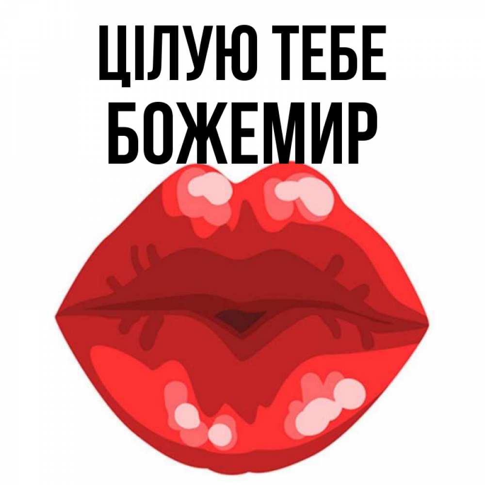 Открытка на каждый день з підписом, Божемир Цілую тебе отправить открытку с поцелуем бесплатно и скачать для парня Прикольна листівка з побажанням онлайн скачати безкоштовно 