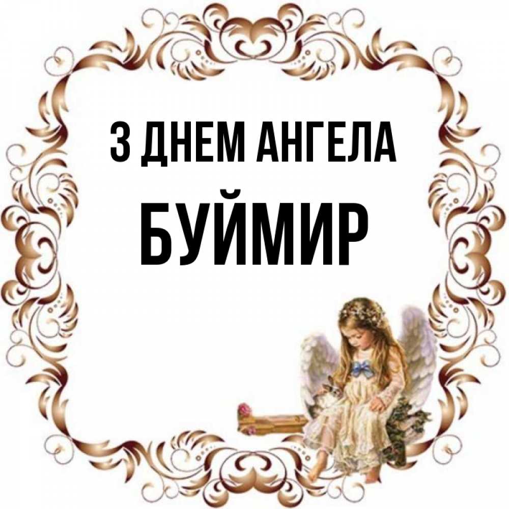 Открытка на каждый день з підписом, Буймир З Днем ангела рамочка из перьев и ангелочек Прикольна листівка з побажанням онлайн скачати безкоштовно 
