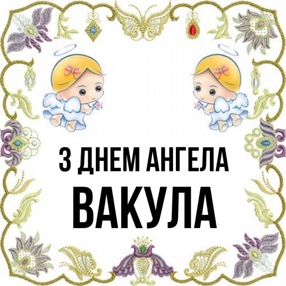 Открытка на каждый день з підписом, Вакула З Днем ангела маленькие ангелы с крылышками Прикольна листівка з побажанням онлайн скачати безкоштовно 