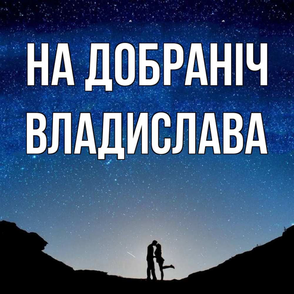 Открытка на каждый день з підписом, Владислава На добраніч звездное небо и люди Прикольна листівка з побажанням онлайн скачати безкоштовно 