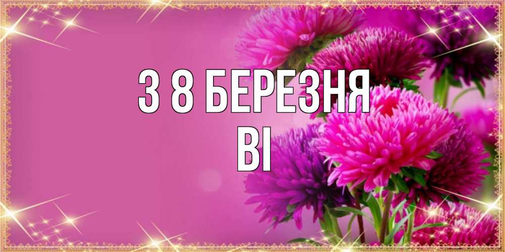 Открытка на каждый день з підписом, Ві З 8 БЕРЕЗНЯ садовые цветы на 8 марта Прикольна листівка з побажанням онлайн скачати безкоштовно 