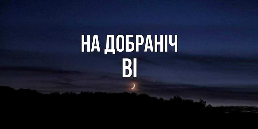 Открытка на каждый день з підписом, Ві На добраніч месяц Прикольна листівка з побажанням онлайн скачати безкоштовно 