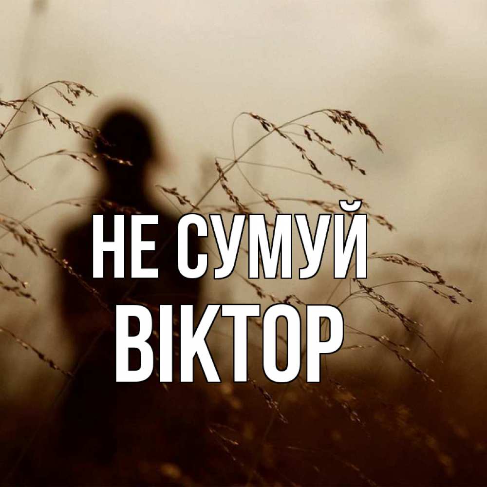 Открытка на каждый день з підписом, Віктор Не сумуй грусть Прикольна листівка з побажанням онлайн скачати безкоштовно 