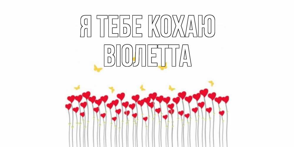 Открытка на каждый день з підписом, Віолетта Я тебе кохаю бабочки,сердечки Прикольна листівка з побажанням онлайн скачати безкоштовно 