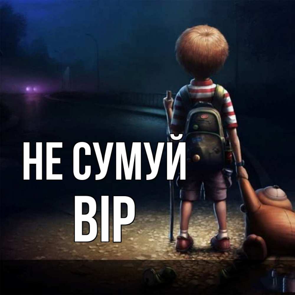 Открытка на каждый день з підписом, Вір Не сумуй мишка рюкзак ребенок Прикольна листівка з побажанням онлайн скачати безкоштовно 