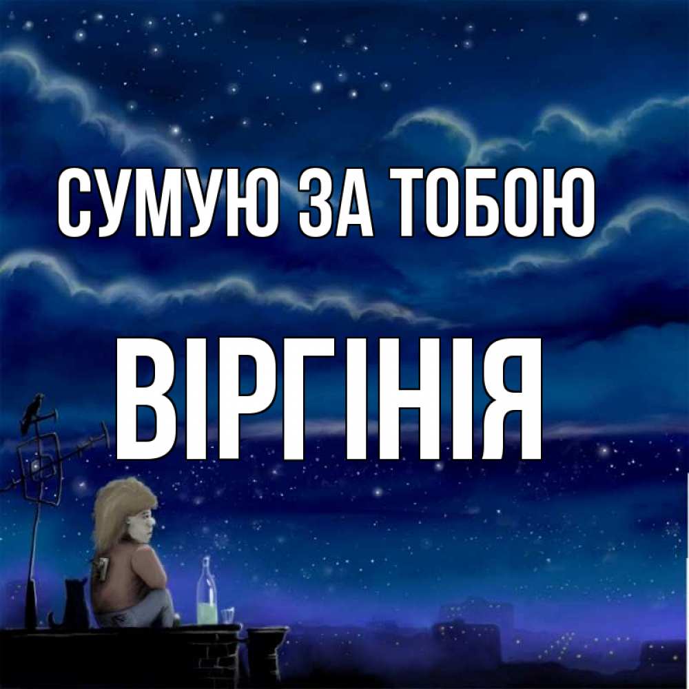 Открытка на каждый день з підписом, Віргінія Сумую за тобою на крыше 1 Прикольна листівка з побажанням онлайн скачати безкоштовно 