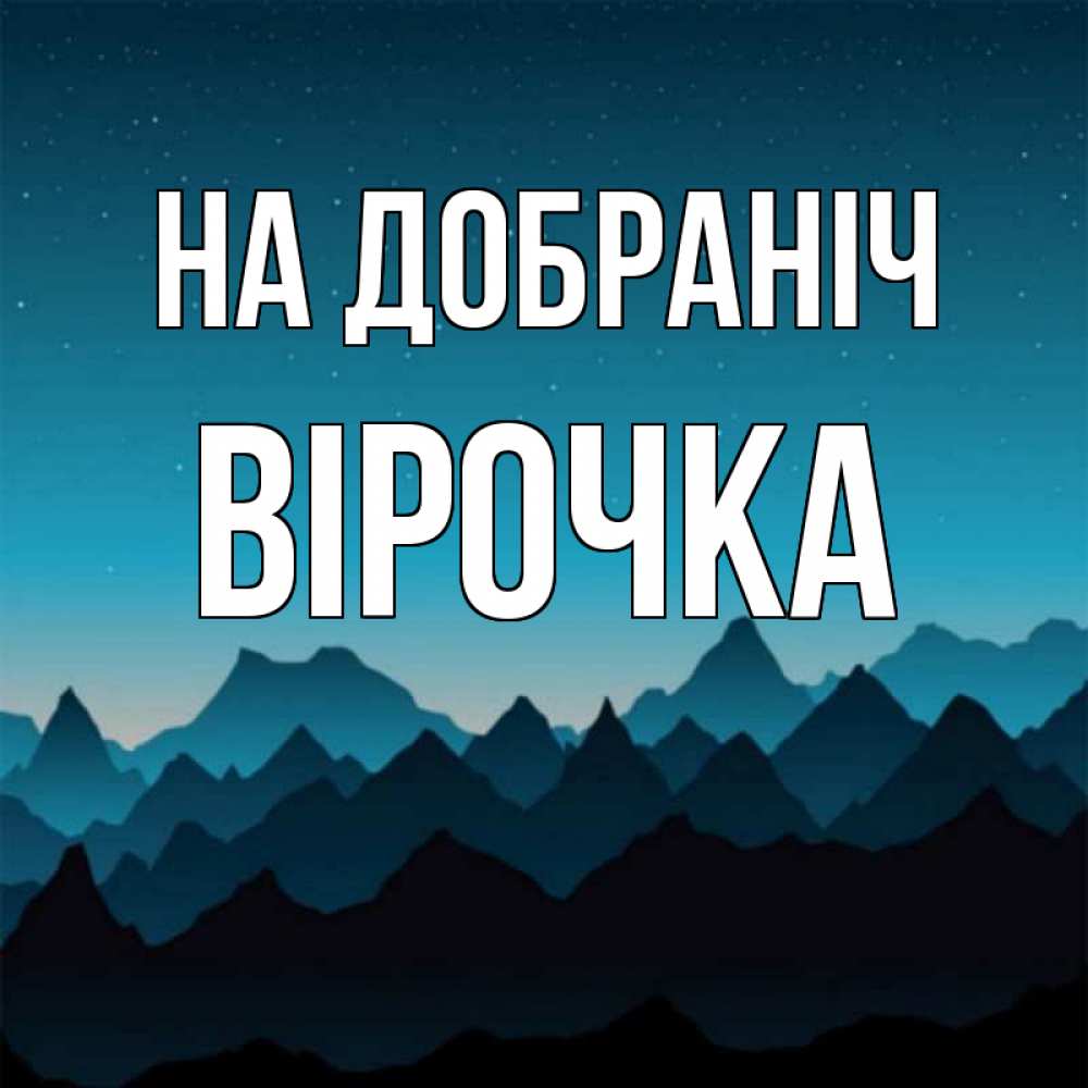 Открытка на каждый день з підписом, Вірочка На добраніч сладких снов звездное небо Прикольна листівка з побажанням онлайн скачати безкоштовно 