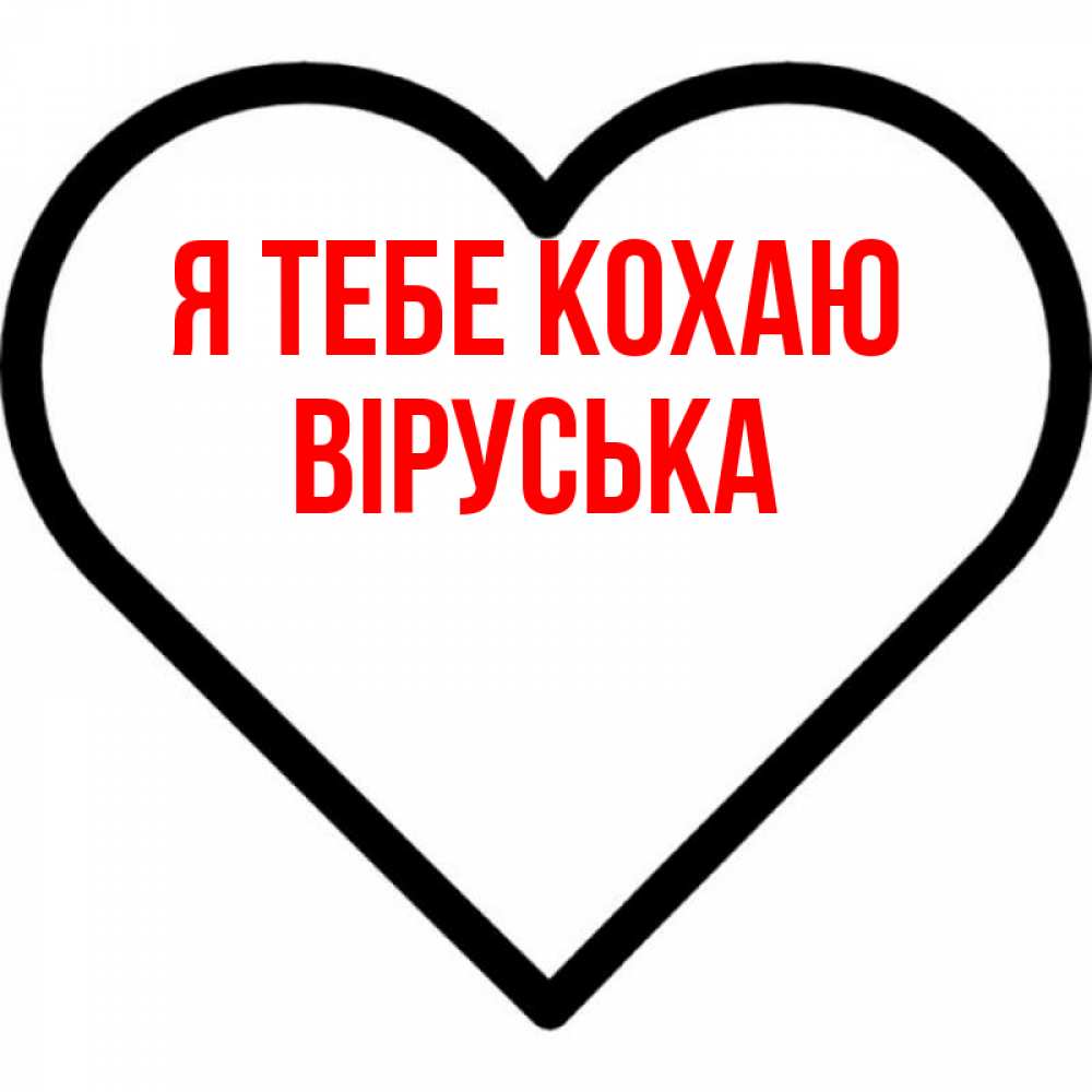 Открытка на каждый день з підписом, Віруська Я тебе кохаю посто Прикольна листівка з побажанням онлайн скачати безкоштовно 