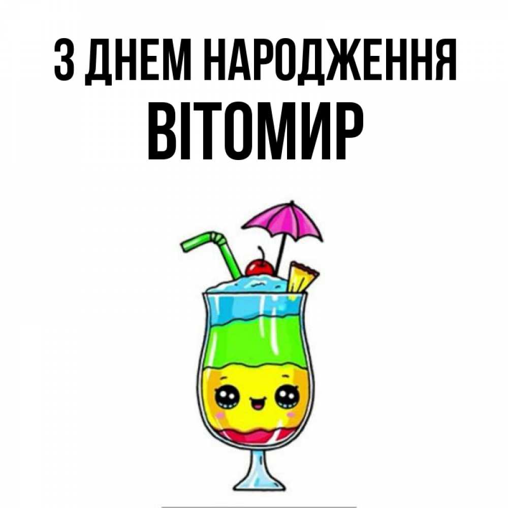 Открытка на каждый день з підписом, Вітомир З Днем народження с зонтиком Прикольна листівка з побажанням онлайн скачати безкоштовно 