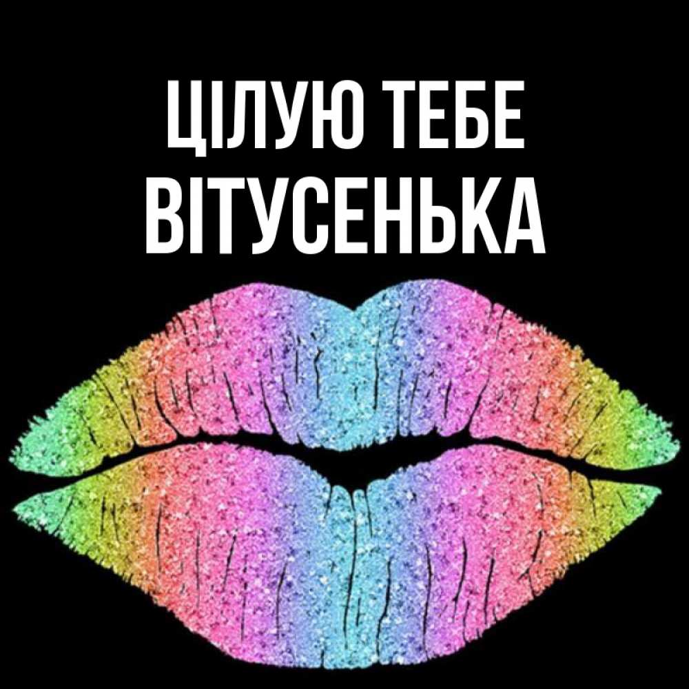 Открытка на каждый день з підписом, Вітусенька Цілую тебе след от губ на черном фоне Прикольна листівка з побажанням онлайн скачати безкоштовно 