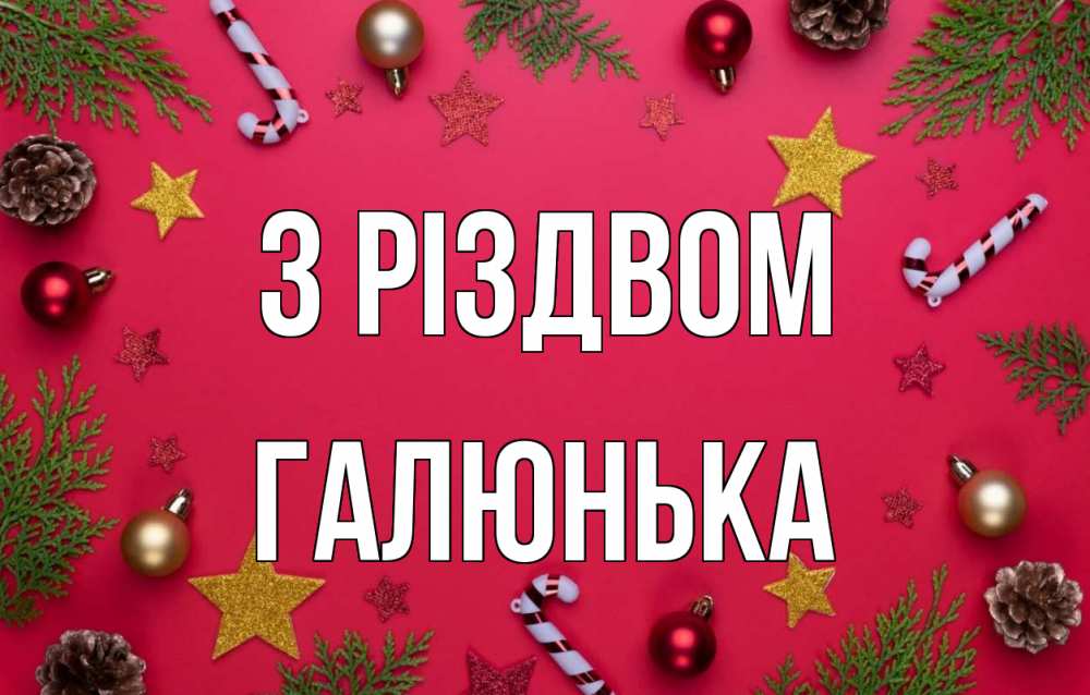 Открытка на каждый день з підписом, Галюнька З Різдвом с рождеством Прикольна листівка з побажанням онлайн скачати безкоштовно 