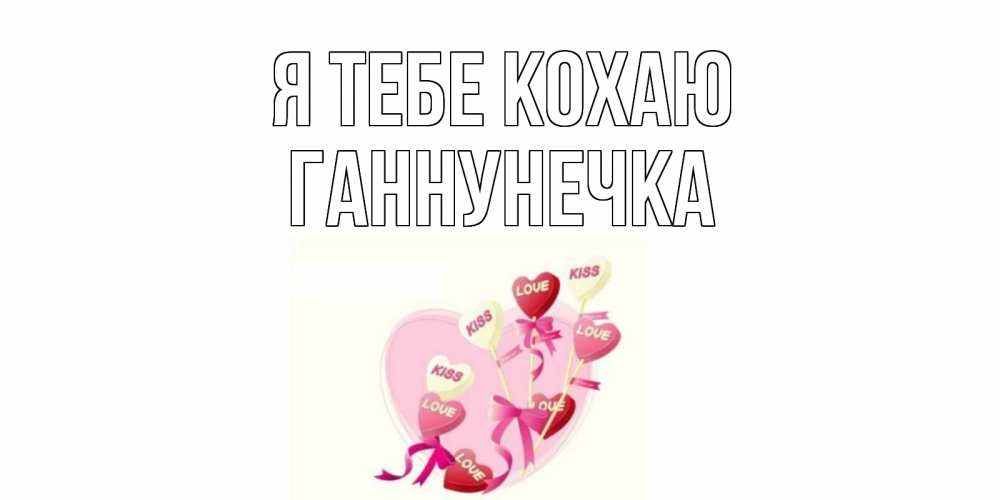 Открытка на каждый день з підписом, Ганнунечка Я тебе кохаю сердце, леденцы Прикольна листівка з побажанням онлайн скачати безкоштовно 