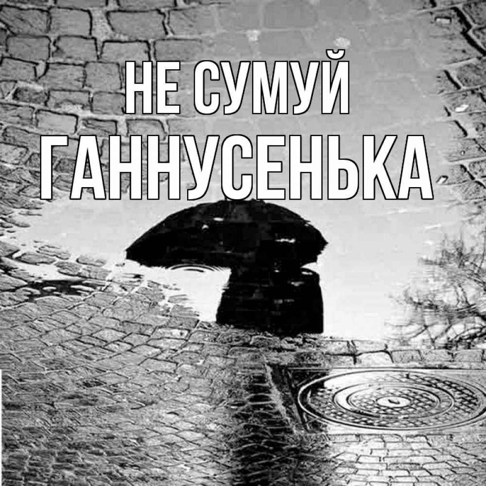 Открытка на каждый день з підписом, Ганнусенька Не сумуй отражение в луже Прикольна листівка з побажанням онлайн скачати безкоштовно 